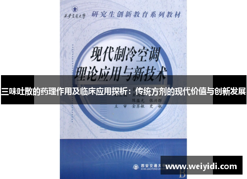 三味吐散的药理作用及临床应用探析：传统方剂的现代价值与创新发展