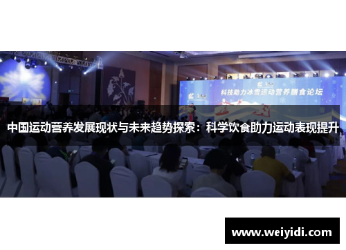 中国运动营养发展现状与未来趋势探索：科学饮食助力运动表现提升