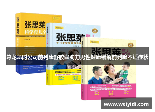 尊龙凯时公司前列康舒胶囊助力男性健康缓解前列腺不适症状