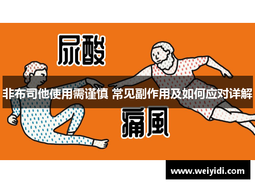 非布司他使用需谨慎 常见副作用及如何应对详解
