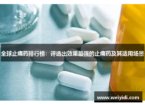 全球止痛药排行榜：评选出效果最强的止痛药及其适用场景