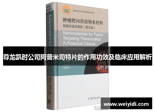 尊龙凯时公司阿普米司特片的作用功效及临床应用解析