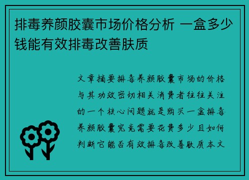 排毒养颜胶囊市场价格分析 一盒多少钱能有效排毒改善肤质