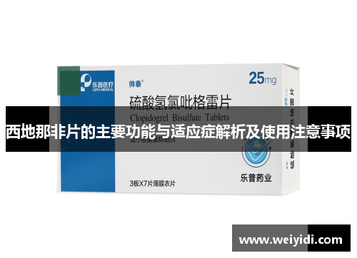 西地那非片的主要功能与适应症解析及使用注意事项