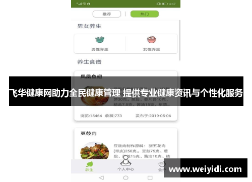 飞华健康网助力全民健康管理 提供专业健康资讯与个性化服务