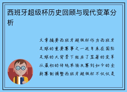 西班牙超级杯历史回顾与现代变革分析