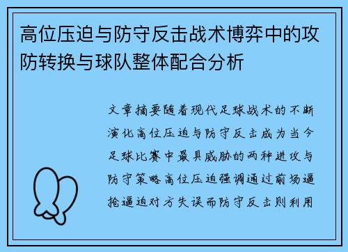 高位压迫与防守反击战术博弈中的攻防转换与球队整体配合分析