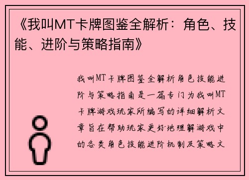 《我叫MT卡牌图鉴全解析：角色、技能、进阶与策略指南》