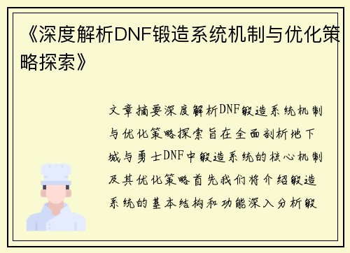 《深度解析DNF锻造系统机制与优化策略探索》