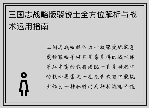 三国志战略版骁锐士全方位解析与战术运用指南