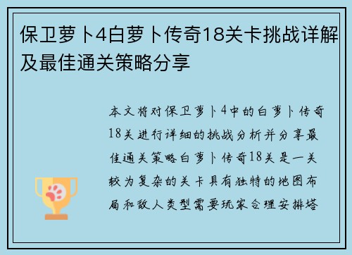 保卫萝卜4白萝卜传奇18关卡挑战详解及最佳通关策略分享