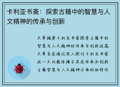 卡利亚书斋：探索古籍中的智慧与人文精神的传承与创新