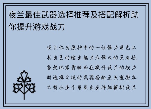 夜兰最佳武器选择推荐及搭配解析助你提升游戏战力