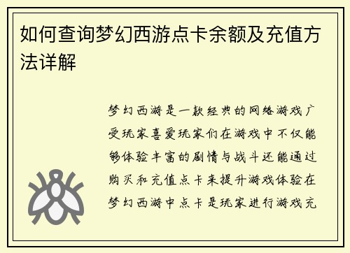 如何查询梦幻西游点卡余额及充值方法详解