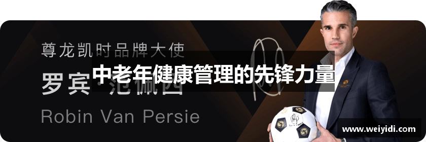 中老年健康管理的先锋力量